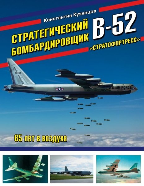 Стратегический бомбардировщик В-52«Стратофортресс»- фото