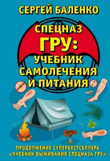 Cпецназ ГРУ: Учебник самолечения и питания