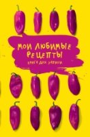 Мои любимые рецепты. Книга для записи рецептов (А5_Яркие перчики)