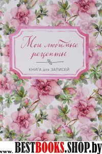 Мои любимые рецепты. Книга для записи рецептов (А5_Нежные цветы)