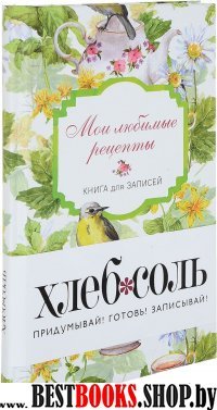 Мои любимые рецепты. Книга для записи рецептов (А5_Птицы в цветах)