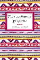 Мои любимые рецепты. Книга для записи рецептов (А5_Яркий орнамент)