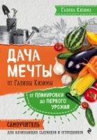 ПИЛучАгрРНО Дача мечты от Галины Кизимы. Самоучитель для начинающих