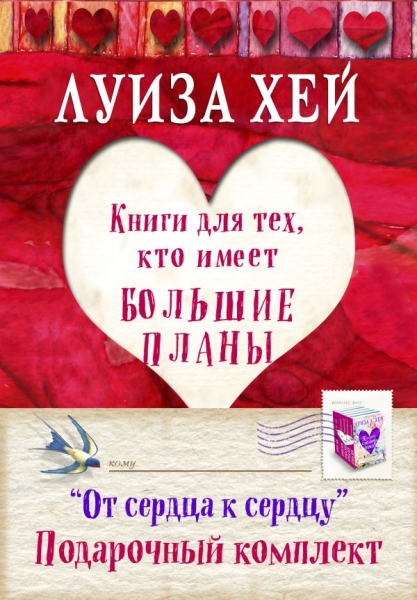 ЛуизаХБест Подарочный комплект От сердца к сердцу