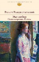 БВЛ Эхо любви. Стихотворения. Поэмы