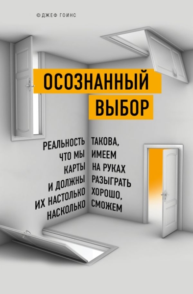 Осознанный выбор. Реальность такова, что мы имеем карты на руках