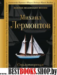 Стихотворения. Лермонтов /ЗКП