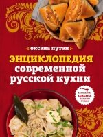 Энциклопедия современной русской кухни: подробные пошаговые рецепты