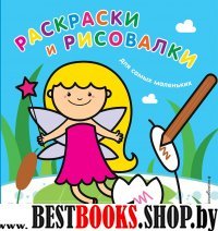 Раскраски и рисовалки для самых маленьких (фея)