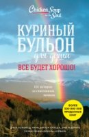 Куриный бульон для души. Все будет хорошо!