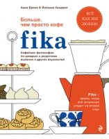 Fika. Кофейная философия по-шведски с рецептами выпечки и др. (оф.1)