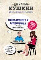 Обнаженная медицина. Рассказы дерматовенеролога о суровых врачах и ве