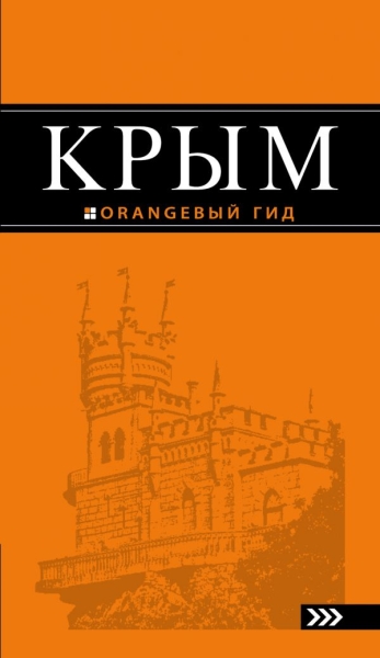 Крым 9изд /Оранжевый гид