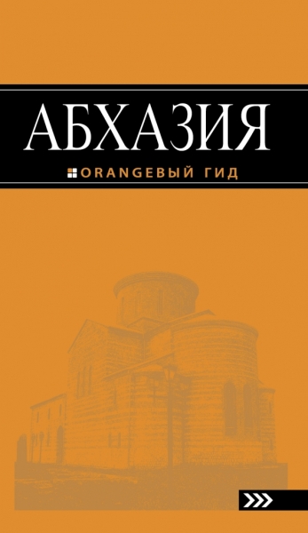 ОранжГид(м) Абхазия