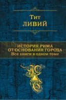 ПолСобСоч История Рима от основания города. Все книги в одном томе