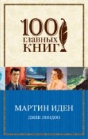 Мартин Иден (мяг) /100 главных книг