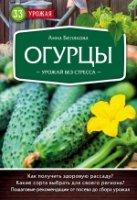 Огурцы. Урожай без стресса