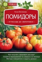 33урожая(2018) Помидоры. От рассады до сверхурожая