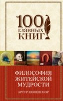 Философия житейской мудрости /100 главных книг