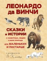 СтСкДет Сказки и истории о животных, людях и мире природы для маленьки