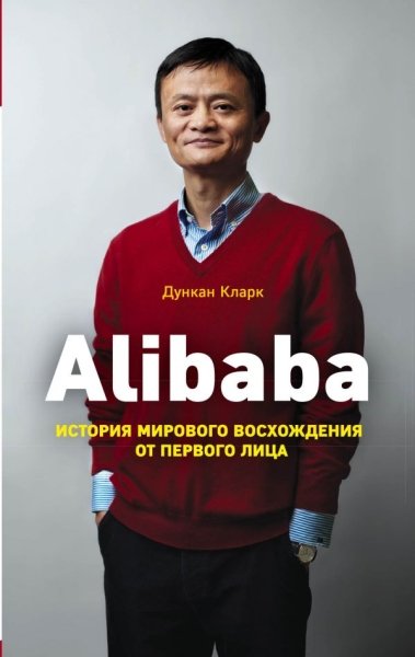 БизнPock Alibaba. История мирового восхождения
