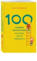 ПсВосОМах(м) 100 ошибок воспитания, которых легко избежать- фото