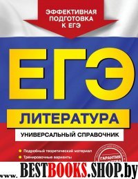 ЕГЭ . Литература : Универсальный справочник (Серия "ЕГЭ . Универсальный справочник ")