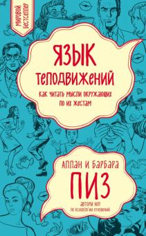 Язык телодвижений.как читать мысли других по их жестам
