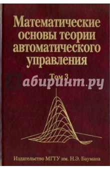 Математические основы теории авт. упр. В 3т. Т.3