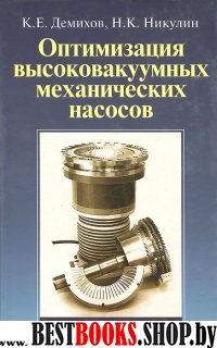 Оптимизация высоковакуумных механических насосов