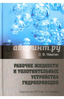 Рабочие жидкости и уплотнительные устройства гидр.