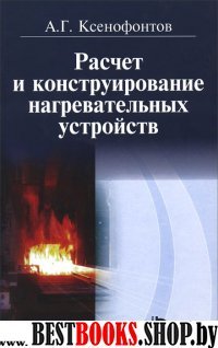 Расчет и конструирование нагревательных устройств