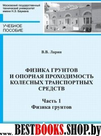 Физика грунтов и опорная проходим.Ч1Физика грунтов