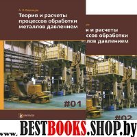 Теория и расчеты процессов обраб.метал.дав. Т.1