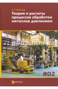 Теория и расчеты процессов обраб. метал. давл.Т.2