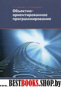 Объектно-ориентированное программирование, 3е изд.