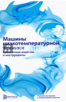 Машины низкотемпературной техники. Криог., 2е изд.