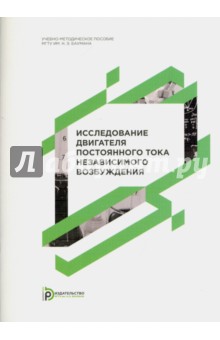 Исследование двигателя постоянного тока независимо