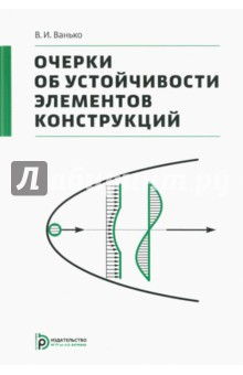 Очерки об устойчивости элементов конструкций, 2е