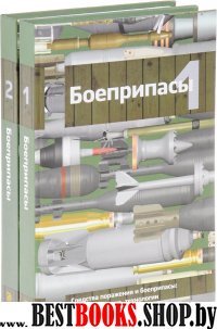 Боеприпасы т.2