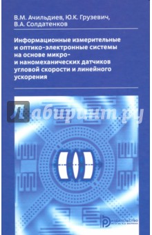 Информац. измерит. и оптико-электрон. сист. на осн