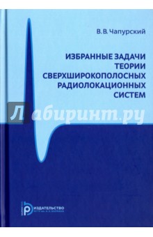 Избранные задачи теории сверхширокоплосных радиол