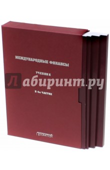 Международные финансы. В 4-х частях. Учебник