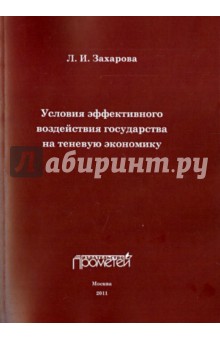 Условия эффектив.воздейств.государства на теневую