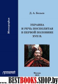 Украина и Речь Посполитая в первой половине XVII в