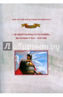 У всяк.народа есть родина, но только у нас- Россия