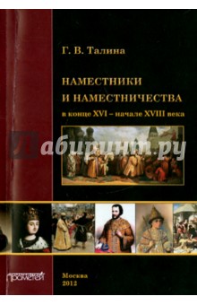Наместники и наместничес.в конце XVI - нач XVIII в