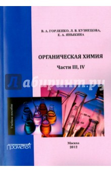 Органическая химия Части III-IV. Учебное пособие