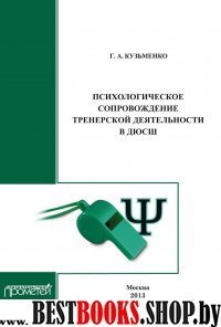 Психологическ.сопровожден.тренерской деятельности