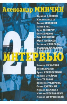 21 интервью